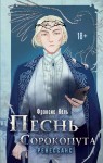 Песнь Сорокопута. Ренессанс