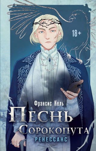 Песнь Сорокопута. Ренессанс