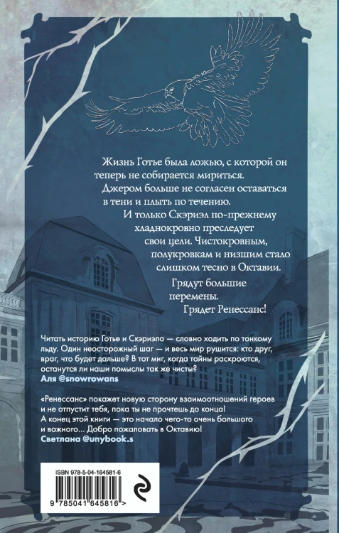 Песнь Сорокопута. Ренессанс