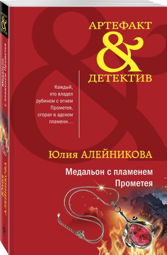 Медальон с пламенем Прометея