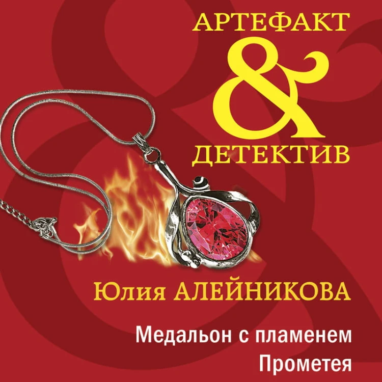Медальон с пламенем Прометея