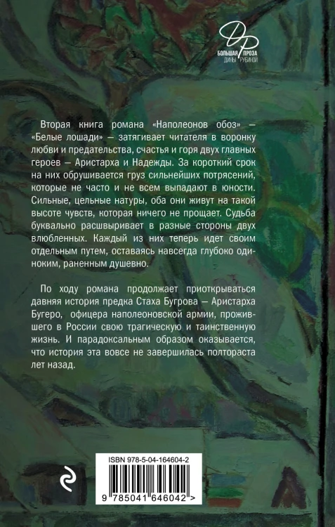 Наполеонов обоз. Книга 2: Белые лошади