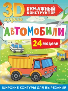 Автомобили. 24 модели