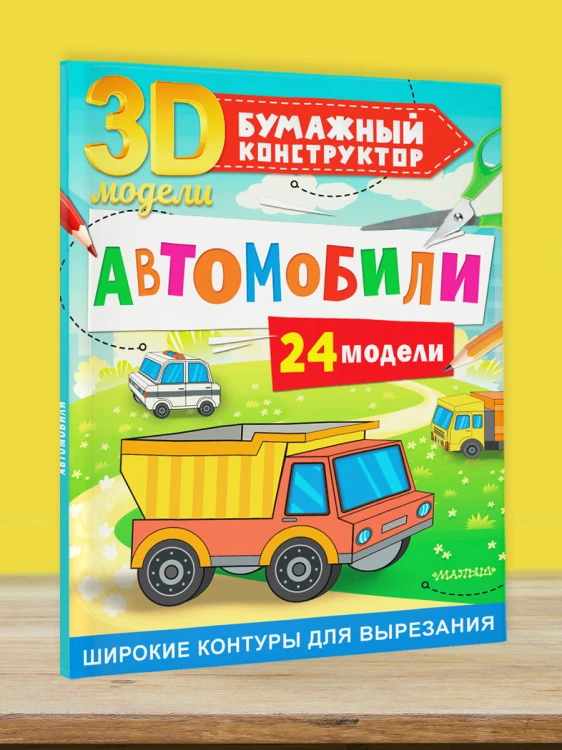 Автомобили. 24 модели