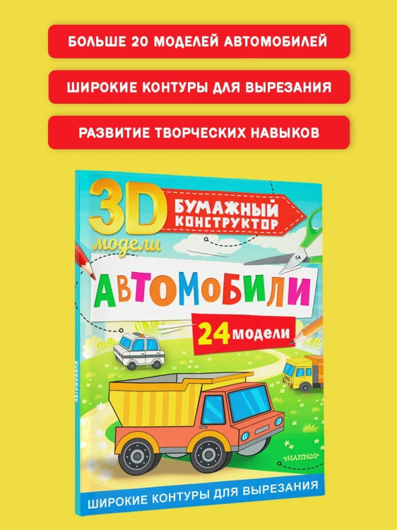 Автомобили. 24 модели