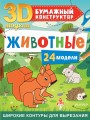 Животные. 24 модели