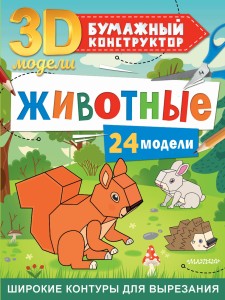 Животные. 24 модели