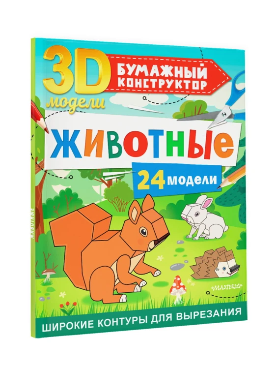 Животные. 24 модели