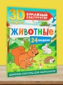 Животные. 24 модели