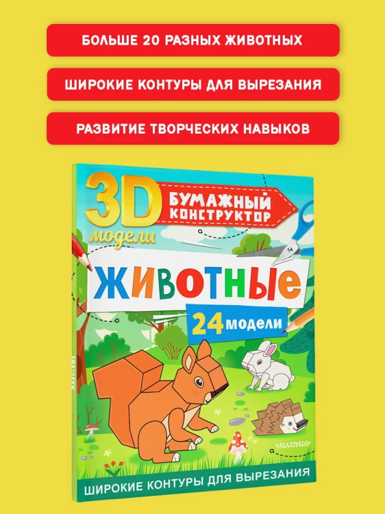 Животные. 24 модели