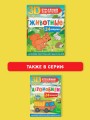 Животные. 24 модели