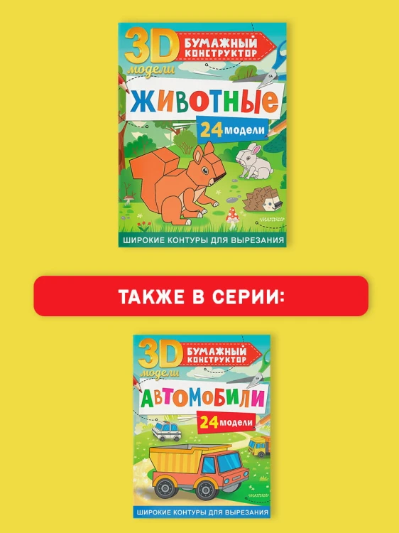 Животные. 24 модели
