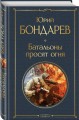 Батальоны просят огня