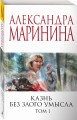Казнь без злого умысла. Том 1