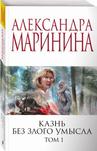 Казнь без злого умысла. Том 1