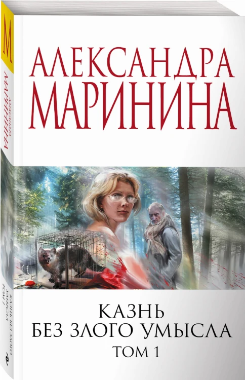 Казнь без злого умысла. Том 1