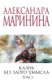 Казнь без злого умысла. Том 2