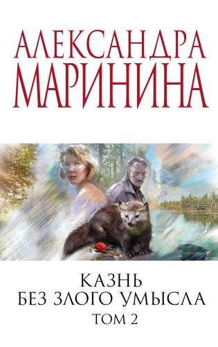 Казнь без злого умысла. Том 2