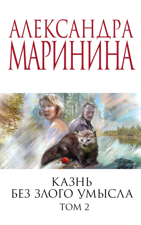 Казнь без злого умысла. Том 2