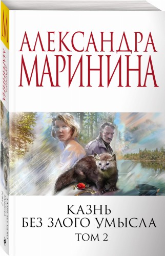 Казнь без злого умысла. Том 2