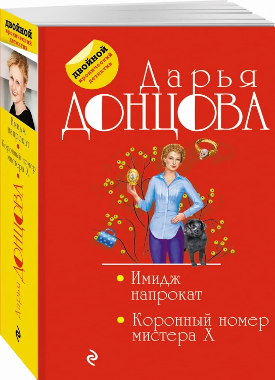 Имидж напрокат. Коронный номер мистера X