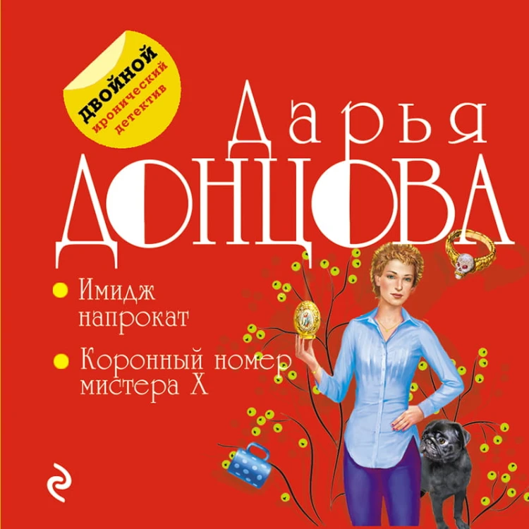 Имидж напрокат. Коронный номер мистера X