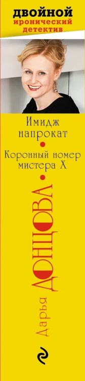 Имидж напрокат. Коронный номер мистера X