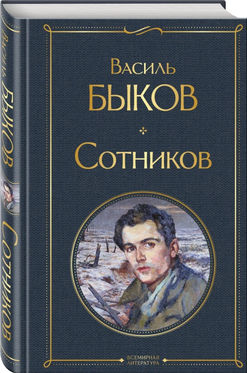 Сотников