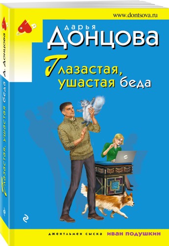 Глазастая, ушастая беда