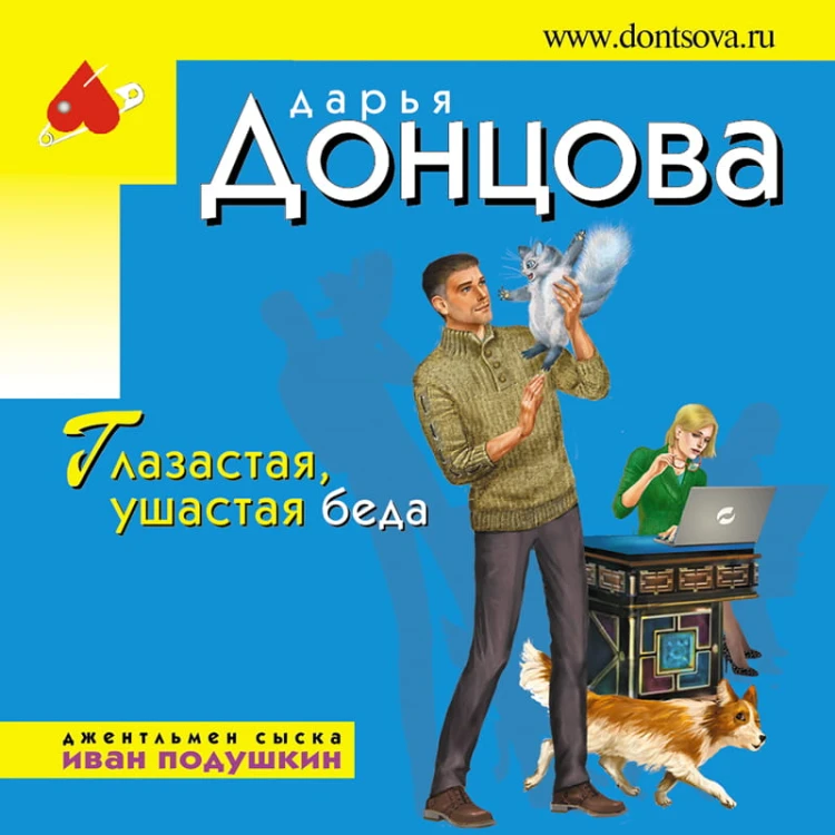 Глазастая, ушастая беда