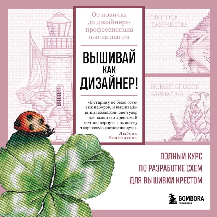 Вышивай как дизайнер! Полный курс по разработке схем для вышивки крестом. От новичка до дизайнера-профессионала шаг за шагом