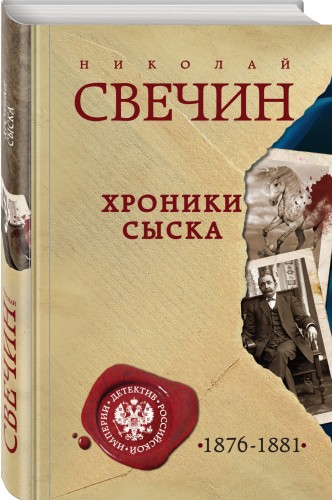 Хроники сыска