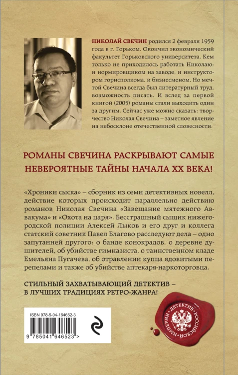 Хроники сыска