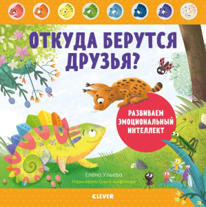 Откуда берутся друзья? Развиваем эмоциональный интеллект 