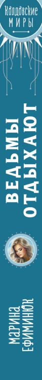 Ведьмы отдыхают