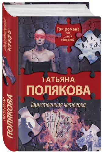 Таинственная четверка