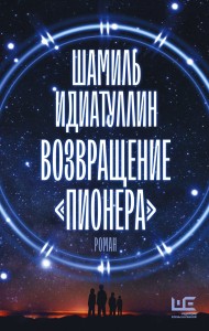 Возвращение "Пионера"