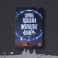 Возвращение "Пионера"