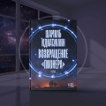 Возвращение "Пионера"