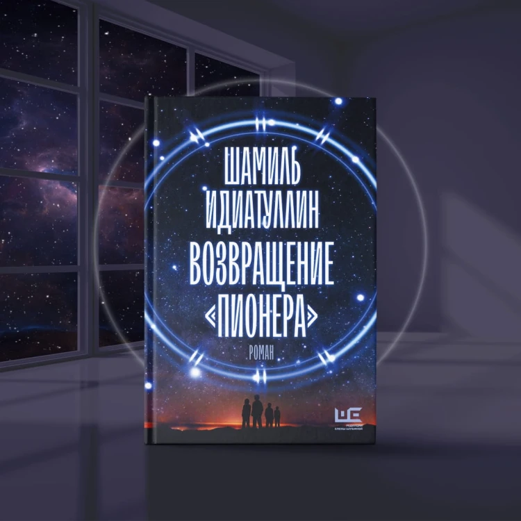 Возвращение "Пионера"