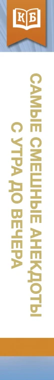 Самые смешные анекдоты с утра до вечера