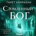 Сломленный бог