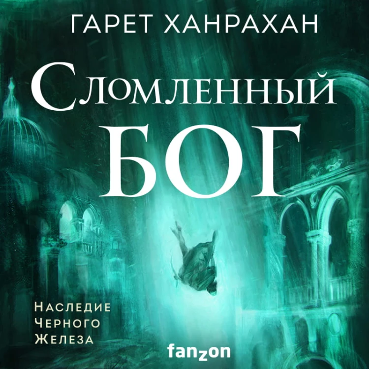 Сломленный бог