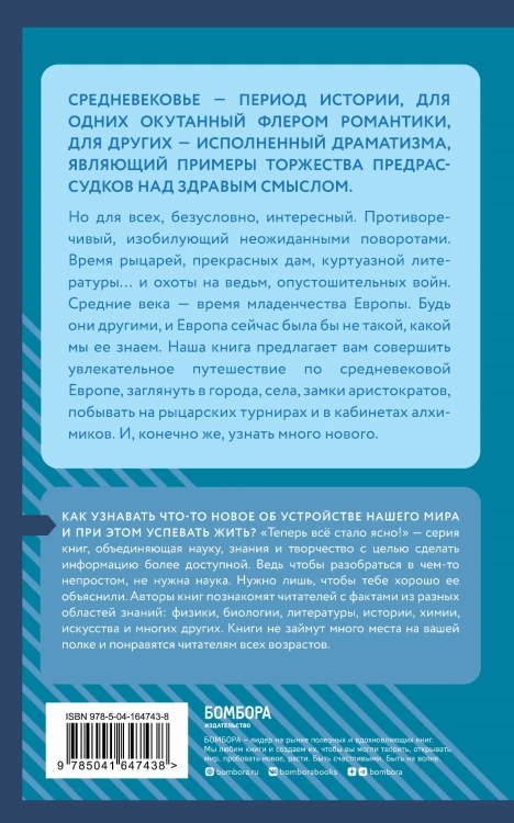 Средние века: краткая история. Знания, которые не займут много места