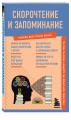 Скорочтение и запоминание. Знания, которые не займут много места