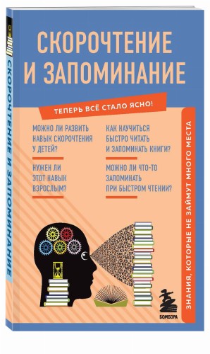 Скорочтение и запоминание. Знания, которые не займут много места