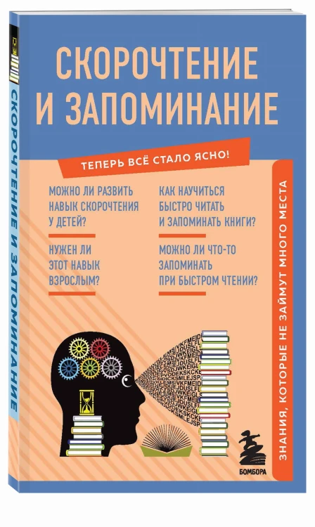 Скорочтение и запоминание. Знания, которые не займут много места