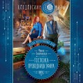Отель потерянных душ. Книга вторая. Госпожа проводница эфира
