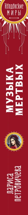 Музыка мертвых