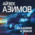 Академия и Земля